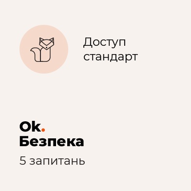 Сервіс ОК. Безпека. Пакет "Стандарт" ОК. Безпека. Пакет "Стандарт"