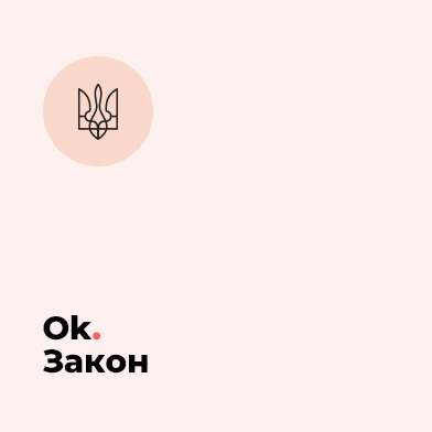 ОК. Закон