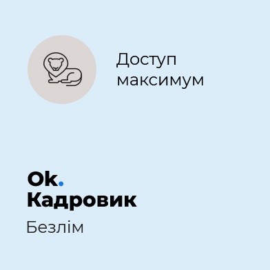 Сервіс ОК. Кадровик. Пакет "Максимум" ОК. Кадровик. Пакет "Максимум"