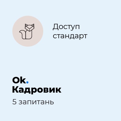 Сервіс ОК. Кадровик. Пакет "Стандарт" ОК. Кадровик. Пакет "Стандарт"