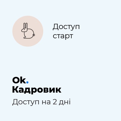 Сервис ОНЛАЙН-КОНСУЛЬТАНТ. Кадровик Пакет "Старт" ОНЛАЙН-КОНСУЛЬТАНТ. Кадровик Пакет "Старт"